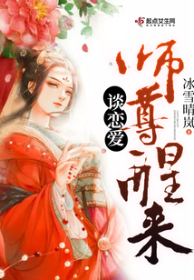 師尊醒來談戀愛