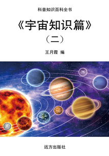 宇宙知識篇(二)（科普知識百科全書）