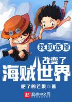 我的選擇改變了海賊世界在線閱讀