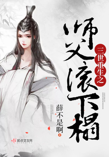 三世重生之師父滾下榻