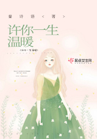 許你一生溫暖在線閱讀