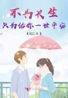 不为长生,只为佑你一世平安在线阅读