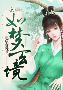 如梦玄境