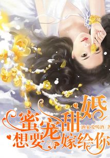 蜜宠甜婚，想要嫁给你