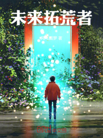 未來拓荒者