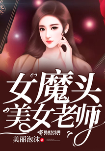 女魔頭美女老師