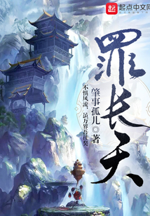 罪長天
