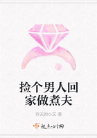 撿個男人回家做煮夫在線閱讀