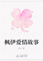 楓伊愛(ài)情故事在線閱讀