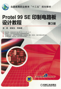 Protel 99 SE 印制電路板設(shè)計教程