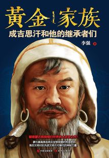 黃金家族:成吉思汗和他的繼承者們