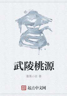 武陵桃源