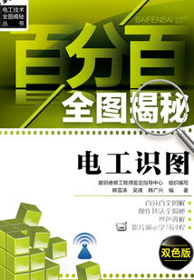 百分百全圖揭秘電工識圖：雙色版