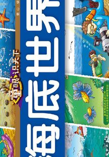 童眼識天下：海底世界
