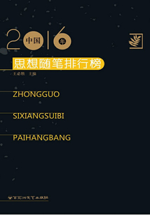 2016年中國思想隨筆排行榜