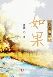 如果囚鳥會飛
