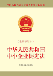 中華人民共和國中小企業促進法（最新修訂本）