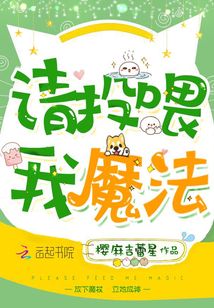 請(qǐng)投喂我魔法