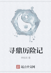 尋鼎歷險記