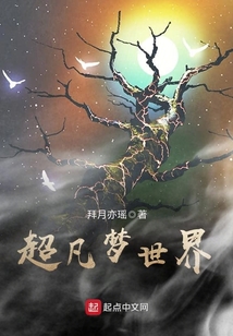 超凡夢世界