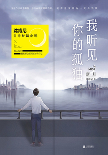 我聽見你的孤獨：新月