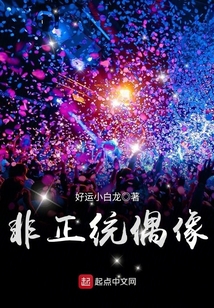 非正統偶像