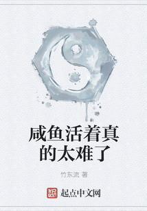 咸魚活著真的太難了