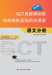 2014年GCT真題模擬題歸類解析及知識(shí)點(diǎn)清單·語(yǔ)文分冊(cè)