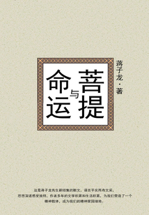 菩提與命運