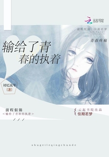 輸給了青春的執著