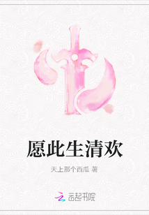 愿此生清歡