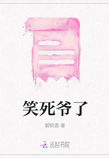 笑死爺了