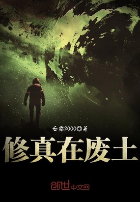 修真在废土在线阅读