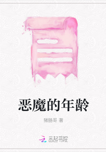 惡魔的年齡