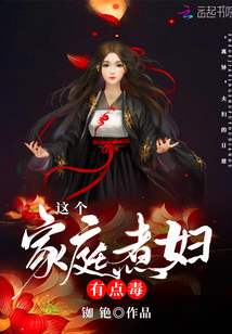 这个家庭煮妇有点毒