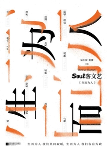 Soul客文藝:生而為人