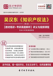 吳漢東《知識(shí)產(chǎn)權(quán)法》(第3版)【教材精講+考研真題解析】講義與視頻課程【46小時(shí)高清視頻】