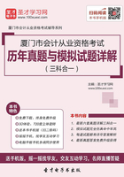 厦门市会计从业资格考试历年真题与模拟试题详解（三科合一）在线阅读