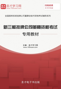 新三板挂牌公司董秘资格考试专用教材 封面