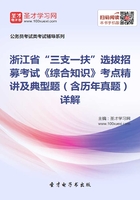 2020年浙江省“三支一扶”选拔招募考试《综合知识》考点精讲及典型题（含历年真题）详解在线阅读