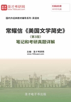 常耀信《美国文学简史》(第3版)笔记和考研真题详解在线阅读