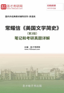 常耀信《美國文學簡史》(第3版)筆記和考研真題詳解