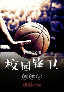 校園鋒衛搖擺人