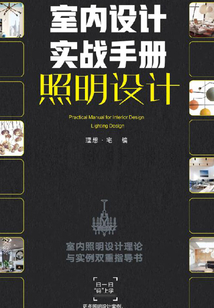 室内设计实战手册·照明设计最新章节全文无弹窗在线阅读-QQ阅读男频科幻网
