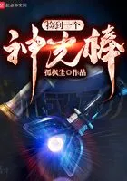 捡到一个神光棒在线阅读
