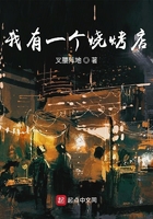 我有一个烧烤店