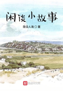 閑談小故事