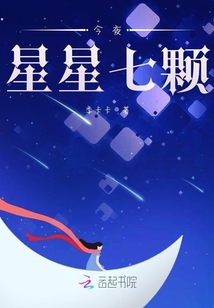 今夜星星七顆