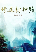 修道封神路在線閱讀