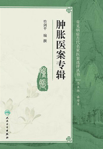 肿胀医案专辑